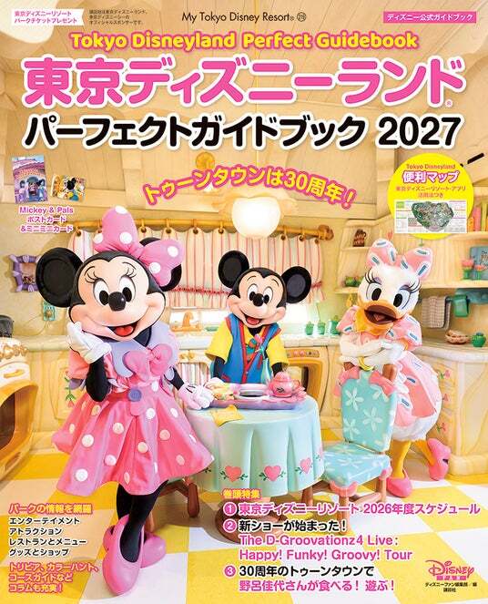 10月29日発売】東京ディズニーランド(R)の「今」を凝縮した公式ガイド