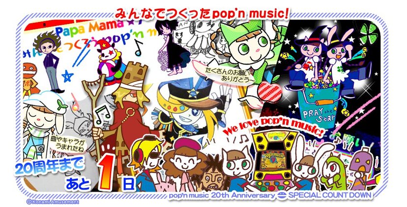 あなたの思い出は？『ポップンミュージック』は本日で20周年！みんなの