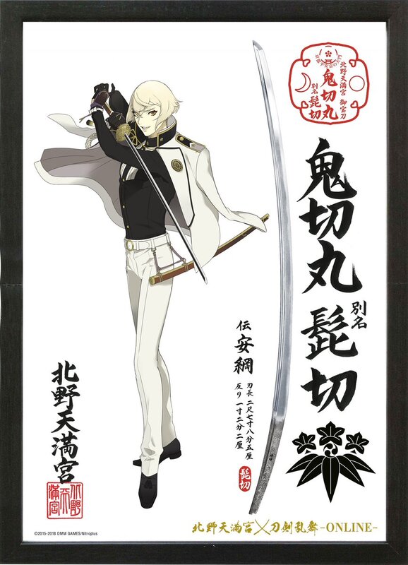 刀剣乱舞』髭切が北野天満宮宝物殿とコラボ！ご利益がありそうなコラボ