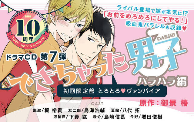 鳥海浩輔×梶 裕貴が『できちゃった男子』に！2人のインタビューが到着