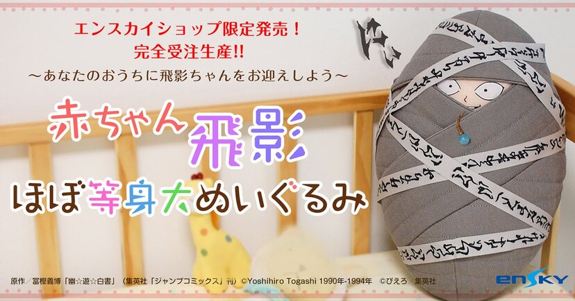 ほぼ等身大！『幽☆遊☆白書』赤ちゃん飛影のぬいぐるみが発売