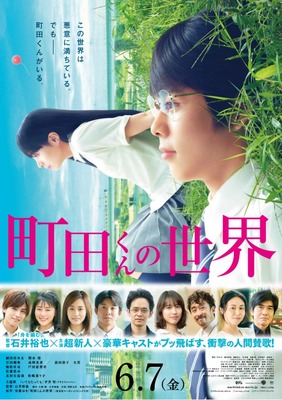 ©安藤ゆき/集英社 ©2019映画「町田くんの世界」制作委員会