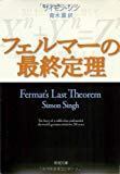 フェルマーの最終定理 (新潮文庫)