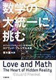 数学の大統一に挑む