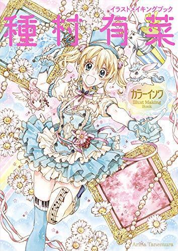 ホットマン セール 種村有菜先生のイラストメイキングブック発売！カラーインク その他