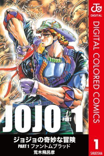 第1部ファントムブラッド』から『第8部ジョジョリオン』まで