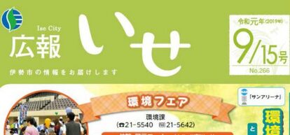 広報いせ 令和元年9月15日号