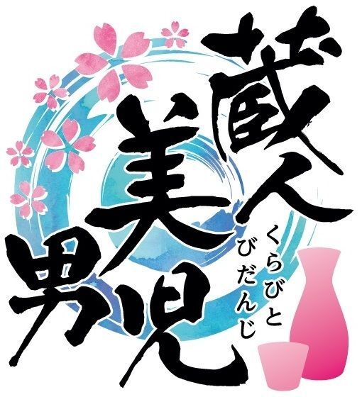 蔵人美男児 銘柄美少年 イラストカードセット