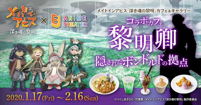 劇場版「メイドインアビス」コラボカフェ開催！度し難いメニューや