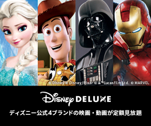 ディズニーデラックス