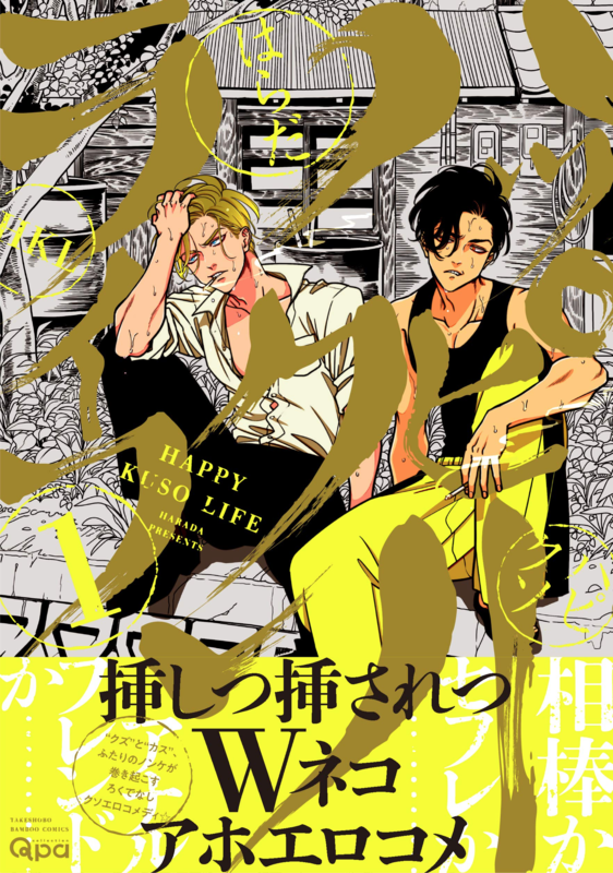 ハッピークソライフ ドラマCD ハッピークソライフ 東京篇☆特典付：CD | ステラワース