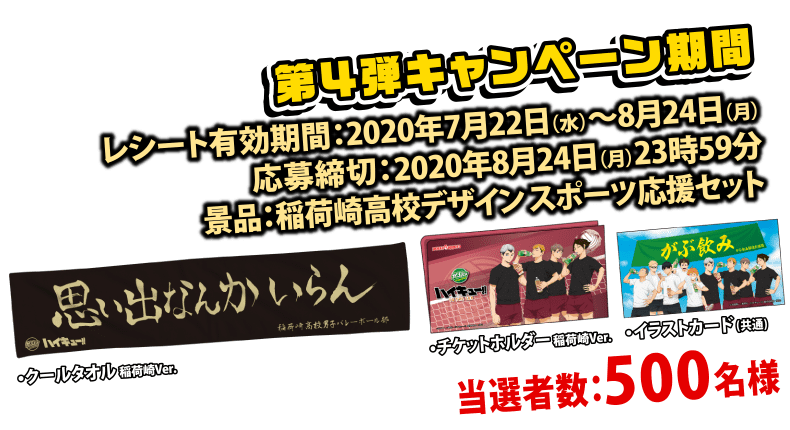 ハイキュー!!TTT』x「がぶ飲み」コラボ景品発表！烏野&稲荷崎の描き