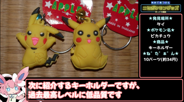 海外で見つけた“偽物ポケモングッズ”を集めてみた。「魔改造
