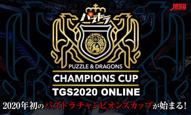 「パズドラチャンピオンズカップ TOKYO GAME SHOW 2020 ONLINE」開催決定!