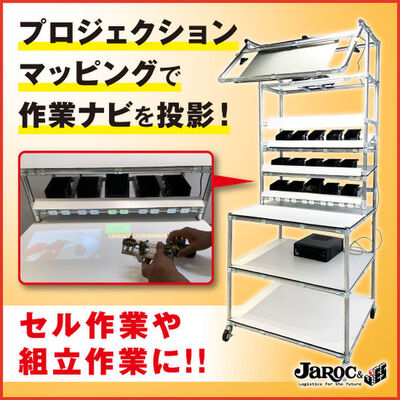 プロジェクションアッセンブリーシステム作業台