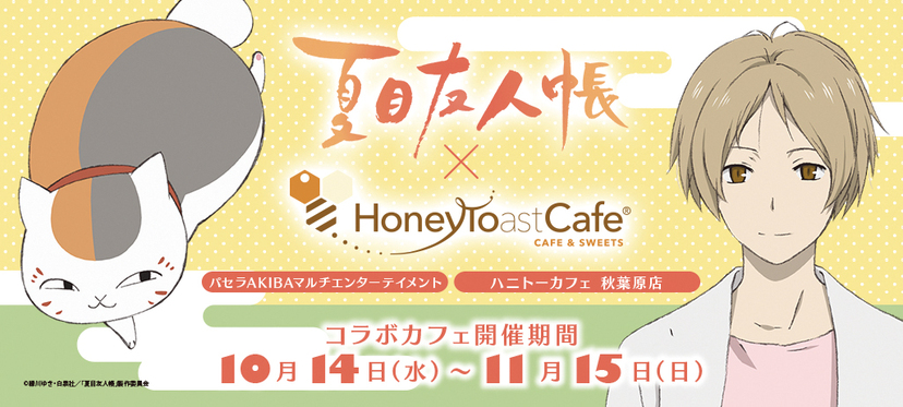 「大人気 新入荷 新品」に該当するファッション通販 夏目友人帳』コラボカフェ開催決定！ニャンコ先生のハニトーや ピンズ・ピンバッジ・缶バッジ