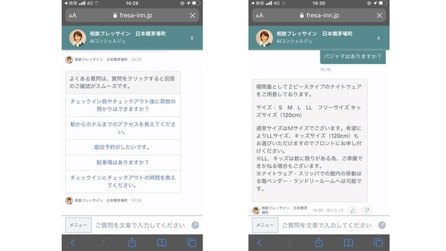 「相鉄フレッサイン 日本橋茅場町」の公式ホームページに設置された「triplaチャットボット」の利用画面