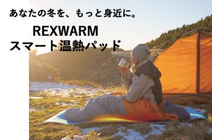REXWARM新商品 日本上陸!