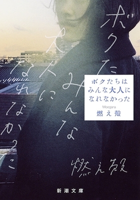 『ボクたちはみんな大人になれなかった』書影