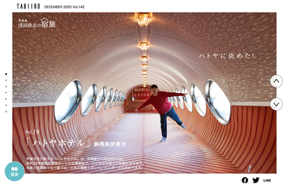 「旅色」2020年12月号 写真家・浅田政志の宿旅:ハトヤホテル