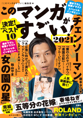 写真は、『このマンガがすごい!2021』(宝島社) 画像は、「このマンガがすごい!WEB」よりキャプチャ
