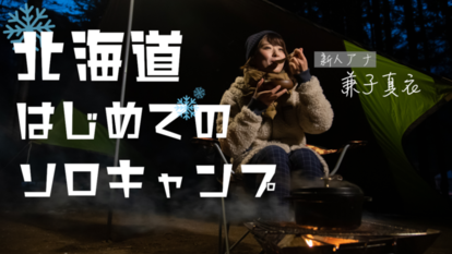 ▲初挑戦・兼子アナもキャンプの虜に!?