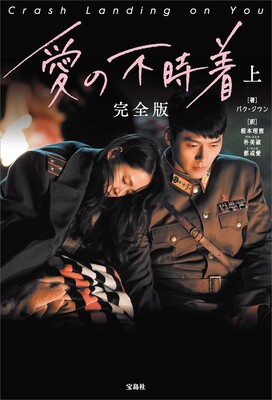 画像は、『愛の不時着 完全版 上巻』(宝島社)