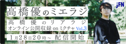 山里亮太 高橋 優が恋愛相談 ライブ配信 高橋 優のミエラジ Terracehouse Lovelog 山里亮太 高橋 優が恋愛相談 ライブ配信 高橋 優のミエラジ Terracehouse Lovelog