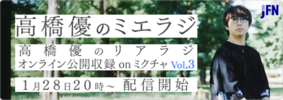 山里亮太 高橋 優が恋愛相談 ライブ配信 高橋 優のミエラジ Terracehouse Lovelog