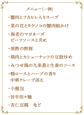 花閒 オーダーバイキング メニュー