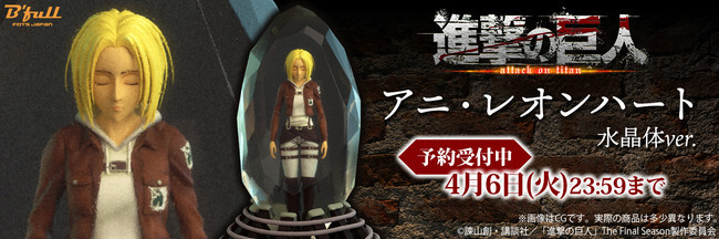新商品】TVアニメ「進撃の巨人」より「アニ・レオンハート