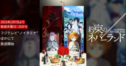 TVアニメ「約束のネバーランド」Season 2