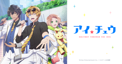 TVアニメ『アイ★チュウ』