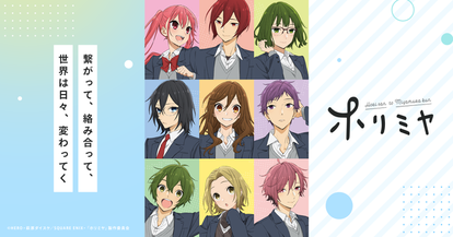 TVアニメ「ホリミヤ」公式サイト