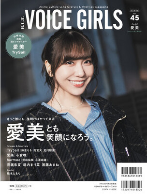 「【Amazon.co.jp 限定】B.L.T. VOICE GIRLS Vol.45Amazon限定表紙版」(東京ニュース通信社刊)