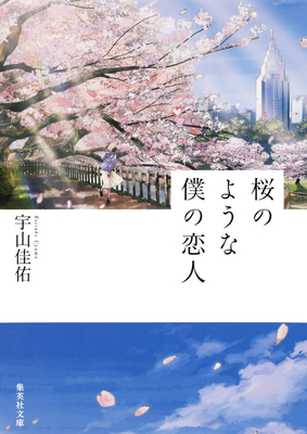原作『桜のような僕の恋人』書影  （C）宇山佳佑／集英社　【イラストレーション／LAL!ROLE】 