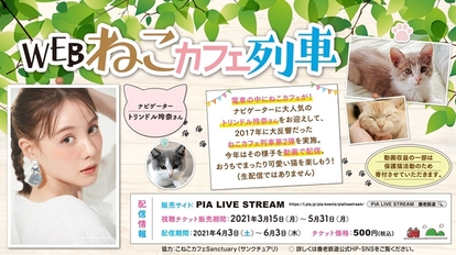 Webねこカフェ列車 ナビゲーターは猫好きのトリンドル玲奈 Terracehouse Lovelog