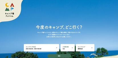 お好みのキャンプ場が簡単に探せる「キャンプ場ドットコム」リニューアル！