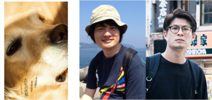 左から、『犬たちの状態』（フィルムアート社）、作家・太田靖久さん、写真家・金川晋吾さん