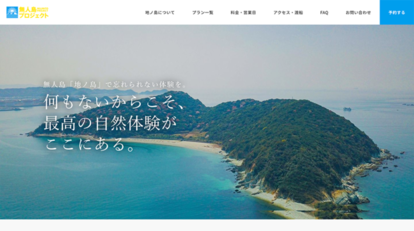 リニューアルした無人島・地ノ島公式HPのトップ画面