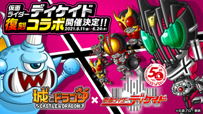 仮面ライダー 関連動画あり 城とドラゴン 仮面ライダーディケイド 復刻コラボイベント開催決定 速報ホビー スピリッツ