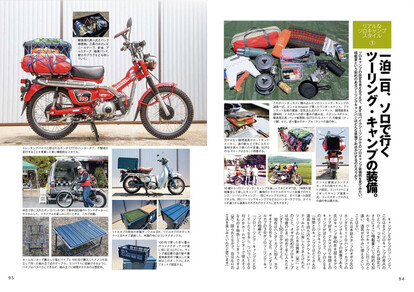 本書スタッフのオザワ氏の愛車 ホンダCT110ハンターカブでの ツーリングキャンプの装備を紹介。