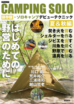 「CAMPING SOLO 保存版・ソロキャンプデビューテクニック夏&秋編」表紙