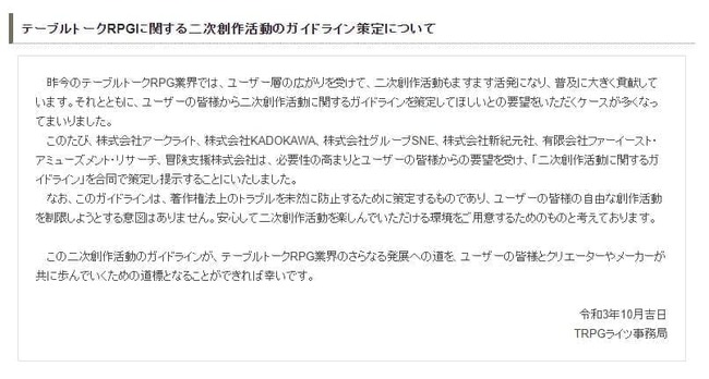 Trpgの関連出版社6社が テーブルトークrpgの二次創作活動 に関する合同ガイドラインを策定 著作権法上のトラブルを ニコニコニュース Trpgの関連出版社6社が テーブルトークrpgの二次創作活動 に関する合同ガイドラインを策定 著作権法上のトラブルを ニコニコニュース