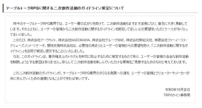 Trpgの関連出版社6社が テーブルトークrpgの二次創作活動 に関する合同ガイドラインを策定 著作権法上のトラブルを ニコニコニュース