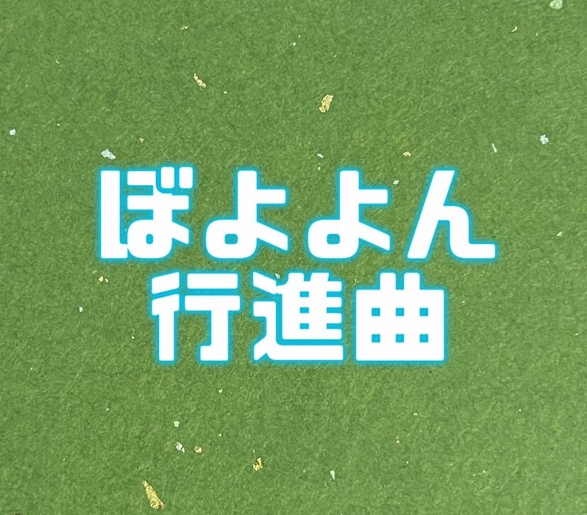 おかあさんといっしょ ぼよよん行進曲 歌詞の意味が深すぎて泣けると話題に ニコニコニュース