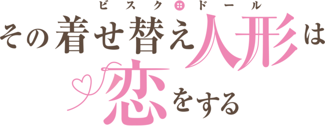 その着せ替え人形は恋をするとは (ソノビスクドールハコイヲスルとは