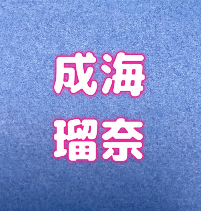 声優の成海瑠奈 25 二股騒動で活動休止か 逃亡するなと炎上する事態に ニコニコニュース