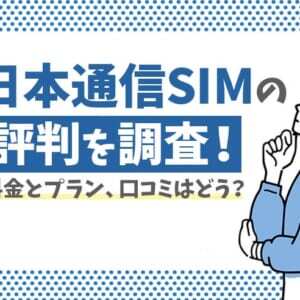 2021年最新 日本通信simの評判はいい メリット 注意点も徹底調査 ニコニコニュース