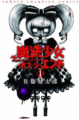 まじかるー が超トラウマになる 斬新 グロかわ 魔法少女 オブ ジ エンド ニコニコニュース